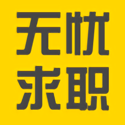 无忧求职官方版