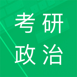 考研政治题集app