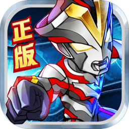 奥特曼英雄归来小七版