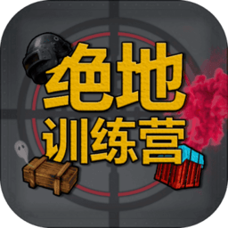 绝地训练营游戏