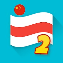 世界谜题国旗与省会城市2游戏
