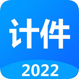 廿廿计件app