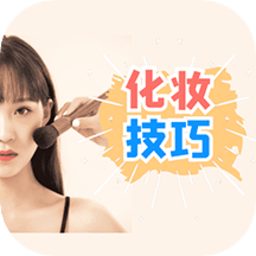 化妆技巧app