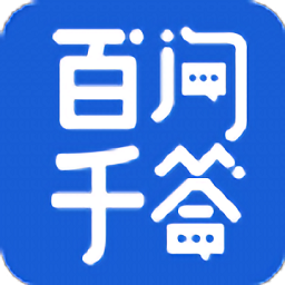 百问千答app