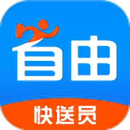 自由快送员2021年最新版