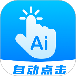 自动点击连点app