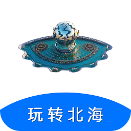 玩转北海官方版