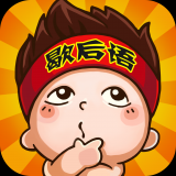 疯狂歇后语手机版