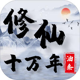 修仙十万年手机版(暂未上线)