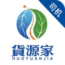 货源家司机app