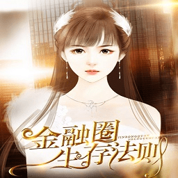 橙光金融圈生存法则破解版金手指版