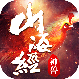 山海经神兽传说变态版