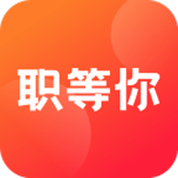 职等你app