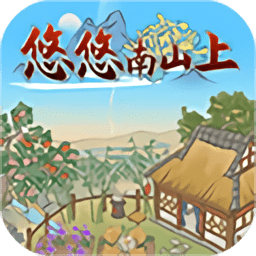 悠悠南山上游戏