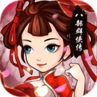 八部群侠传单机版