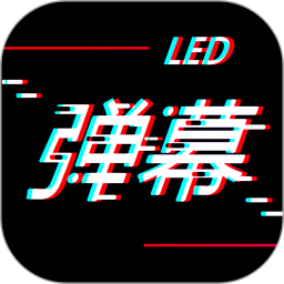 手持led弹幕神器app(改名手持字幕)