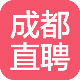 成都直聘网官方app