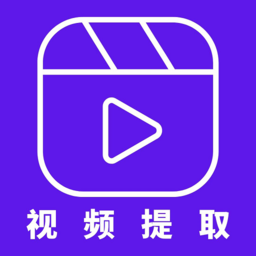音频剪辑视频提取app