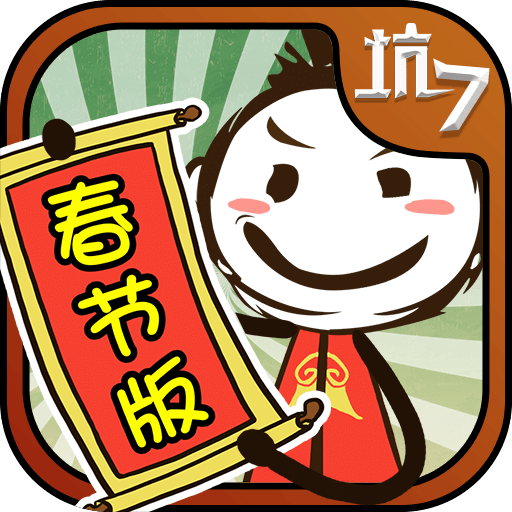 史上最坑爹的游戏7春节版