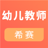 幼儿教师资格考试软件