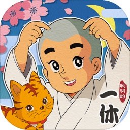 聪明的一休解谜旧版本