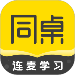 同桌app