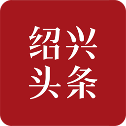 绍兴头条客户端