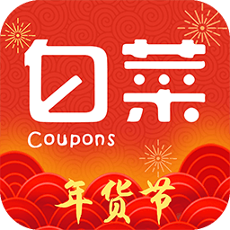 白菜优惠券app