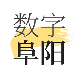 数字阜阳客户端