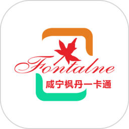 咸宁枫丹一卡通官方版