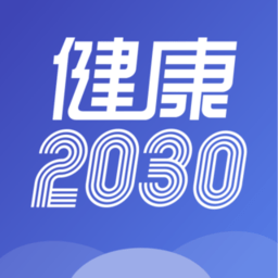 健康2030客户端