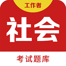社会工作者百分题库app