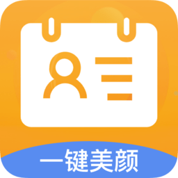 免费编辑证件照软件