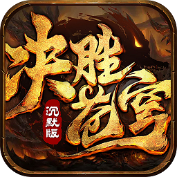 决胜苍穹果盘版