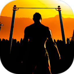 街头健身游戏手机版