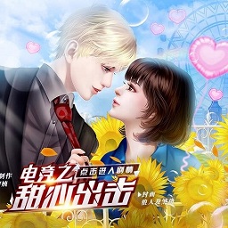 电竞之甜心出击汉化版