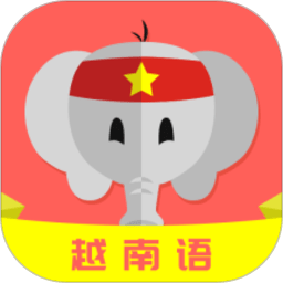天天越南语app