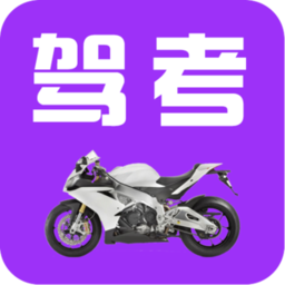 驾考摩托车科目一官方版(改驾考摩托车题库)