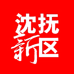 沈抚新区客户端