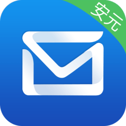商务密邮安元版app
