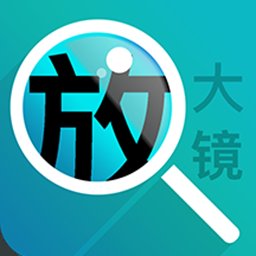 好用文字放大镜app