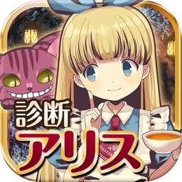 诊断之国的爱丽丝汉化版