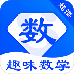 超课趣味数学app