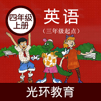 冀教版英语四年级上册软件