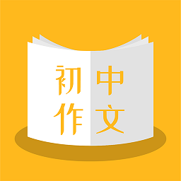 初中作文速成官方版