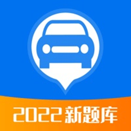 驾照考试题典2022