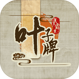 汉末霸业叶子牌游戏