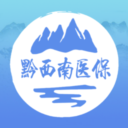 黔西南智慧医保最新版