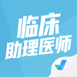 临床助理医师聚题库软件