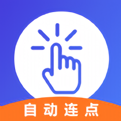 解压连点器精灵app